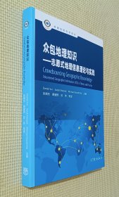 众包地理知识：志愿式地理信息理论与实践