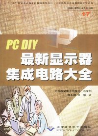 PC D1Y最新顯示器集成電路大全