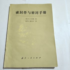 密封件与密封手册