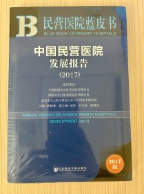 民营医院蓝皮书：中国民营医院发展报告（2017）