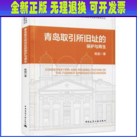 青岛取引所旧址的保护与再生