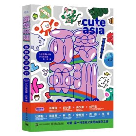 可爱亚洲：吉祥物IP设计，杨松耀等