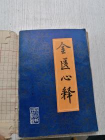 金匮心释一套全，王渭川著