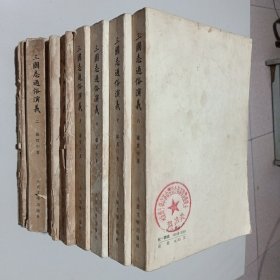 三国志通俗演义 1-8册全75年大字影印版