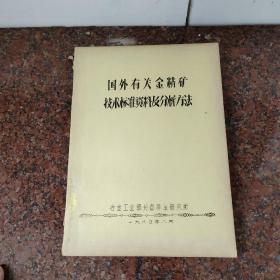 国外有关金精矿技术标准资料及分析方法(油印本)