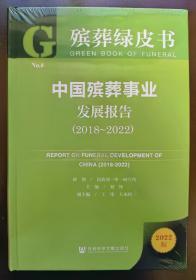 中国殡葬事业发展报告 2018-2022   殡葬绿皮书