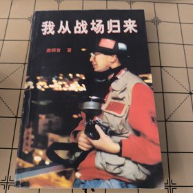 我从战场归来