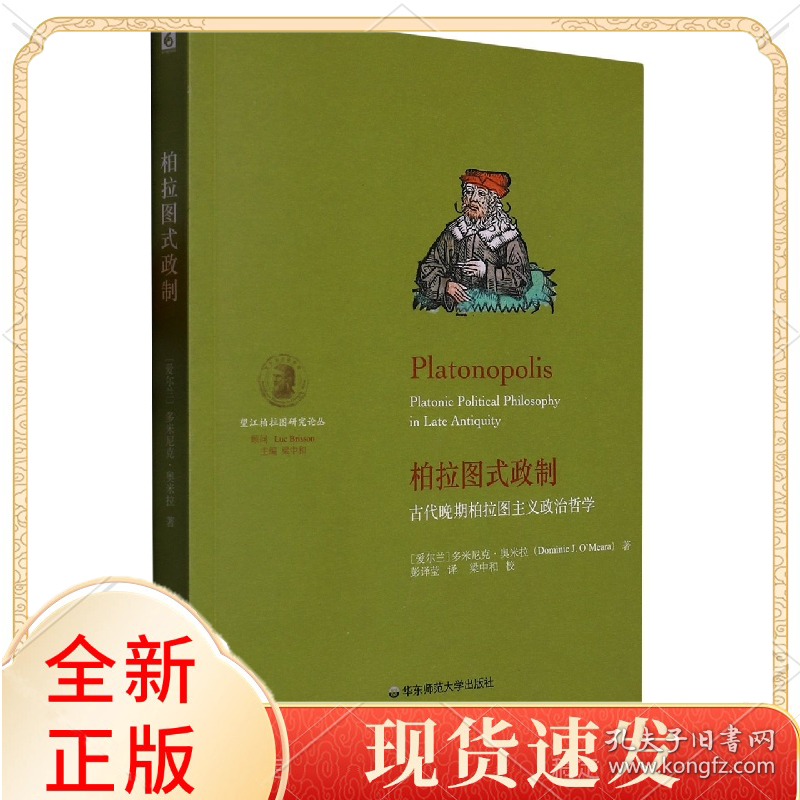 柏拉图式政制：古代晚期柏拉图主义政治哲学