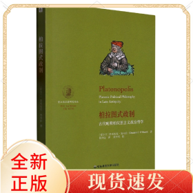 柏拉图式政制:古代晚期柏拉图主义政治哲学
