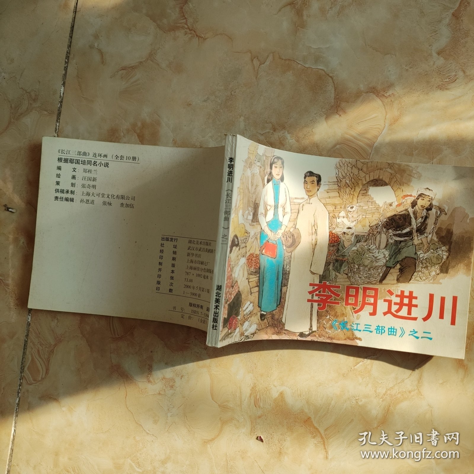 长江三部曲之二 李明进川