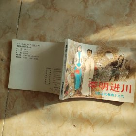 长江三部曲之二 李明进川