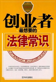 創(chuàng)業(yè)者最想要的法律常識王瑛杰9787507533972