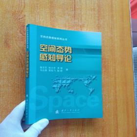 空间态势感知导论【书内没有字迹和划线】