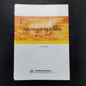 风险预警月度动态监测报告2017年1月2月3月4月6月7月8月9月12月2018年1月2月9月11月 共13册