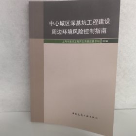 中心城区深基坑工程建设周边环境风险控制指南