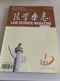 法学杂志（月刊）2011年第1期，总第203期（目录参看图片）