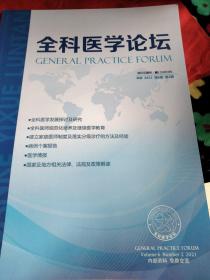 全科医学论坛