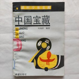 農(nóng)村少年文庫(kù):中國(guó)寶藏