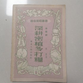 深耕密植多打粮