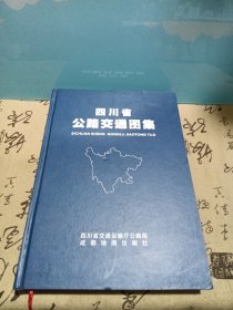 四川省公路交通图集