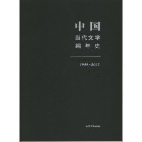 中国当代文学编年史