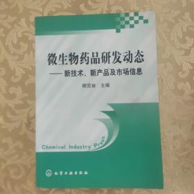 微生物药品研发动态：新技术新产品及市场信息