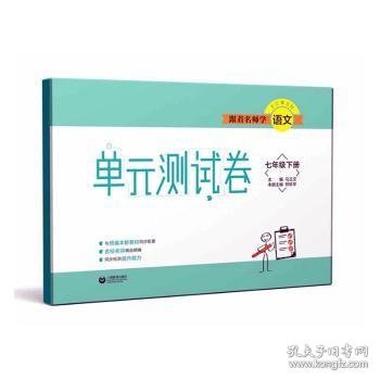 跟着名师学语文 单元测试卷  七年级下册