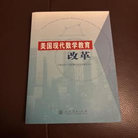 美国现代数学教育改革