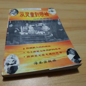 从灵童到领袖 历代班禅秘传