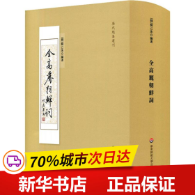 全高丽朝鲜词/历代总集选刊