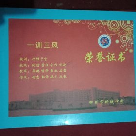邳州市新城中学2012——2013学年第一学期《“三好学生”荣誉证书》（待发件，已盖章；28×21厘米。载有邳州市新城中学《校训》、校风、教风、《学风》；背景为校容校貌美图；学子寒窗苦，尽在《证书》中。令人回味，值得收藏）