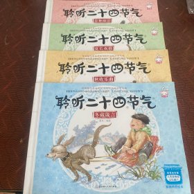 聆听二十四节气（全4册）