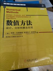 数值方法：设计、分析和算法实现