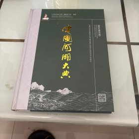 中国河湖大典（西北诸河卷）