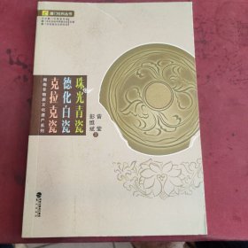 珠光青瓷，德化白瓷，克拉克瓷