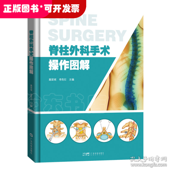 脊柱外科手术操作图解 手术技巧切口暴露手术器械 脊柱内固定颈椎胸椎腰椎基础技术 外科发展前沿脊柱所有手术方法 高清精美绘图 广东科技