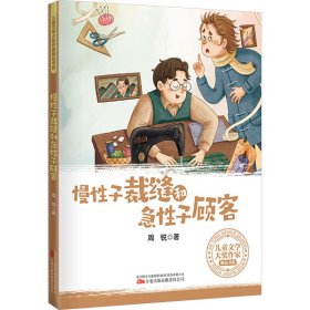 慢性子裁縫和急性子顧客