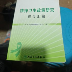 精神卫生政策研究报告汇编