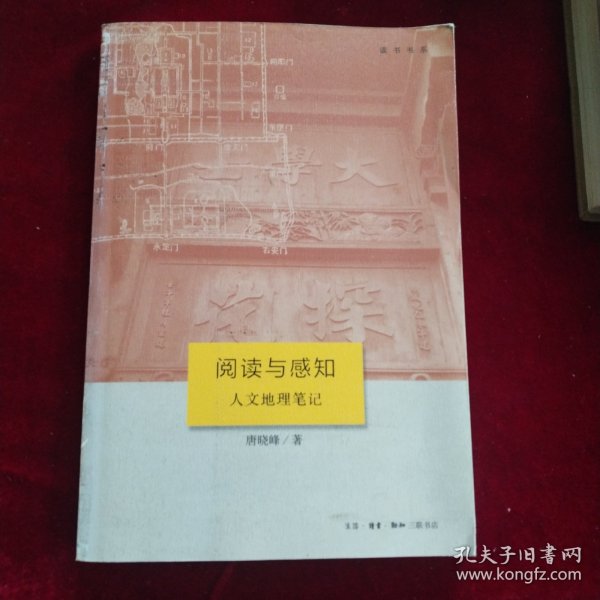 阅读与感知：人文地理笔记 （读书书系）