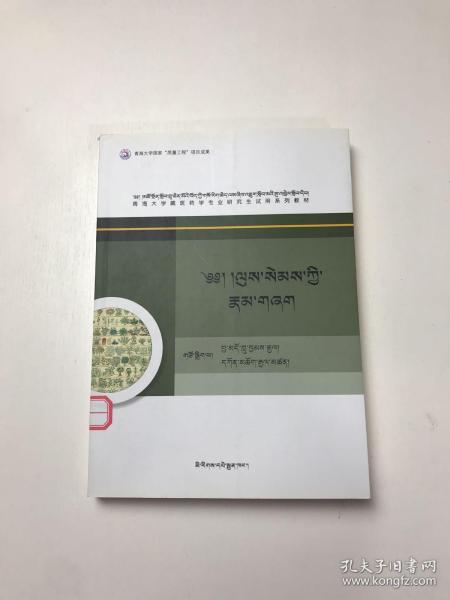 藏医身心专论(藏文版)/青海大学藏医药学专业研究生试用系列教材