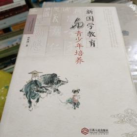 新国学教育与青少年培养 (签名赠送本)