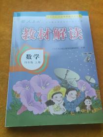 2016年秋 教材解读：四年级数学上册（人教版）