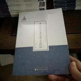 近代名家散佚学术著作丛刊·政治与法律：中国妇女在法律上之地位