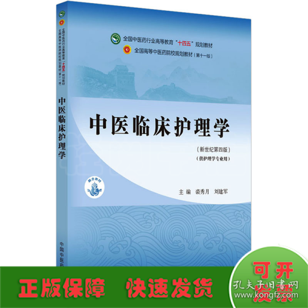 中医临床护理学·全国中医药行业高等教育“十四五”规划教材