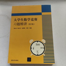 大学生数学竞赛习题精讲 第2版