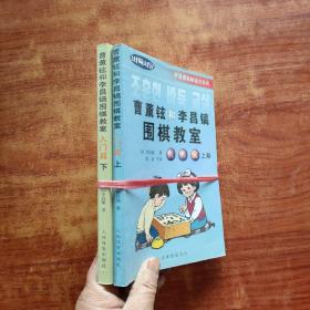 韩国围棋畅销书系列：曹薰铉和李昌镐围棋教室（入门篇）（上）