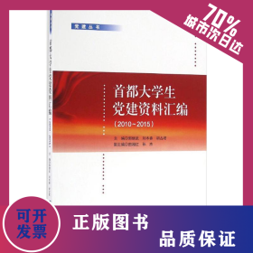 首都大學(xué)生黨建資料匯編 9787513043588