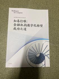 麦肯锡金融行业白皮书 知易行难：金融机构数字化转型成功之道