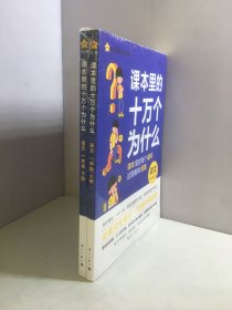 疯狂阅读 课本里的十万个为什么 一年级上下册（两册合售） 语文 2024年新版 天星教育【未开封】