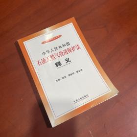中华人民共和国石油天然气管道保护法释义